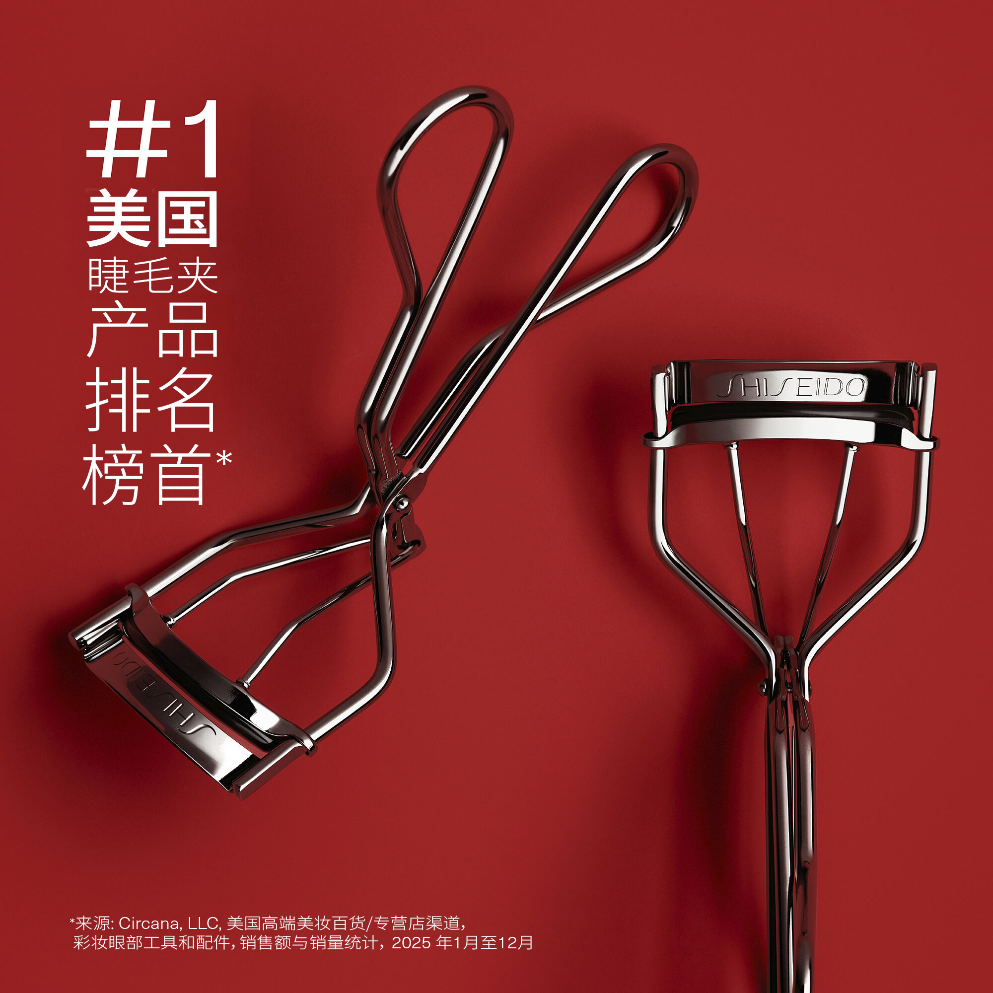 “备受认可的Shiseido睫毛夹，带有资生堂的标志，可令睫毛卷翘。化妆工具呈弯曲形状，两个手柄在中间的铰链处相接。”