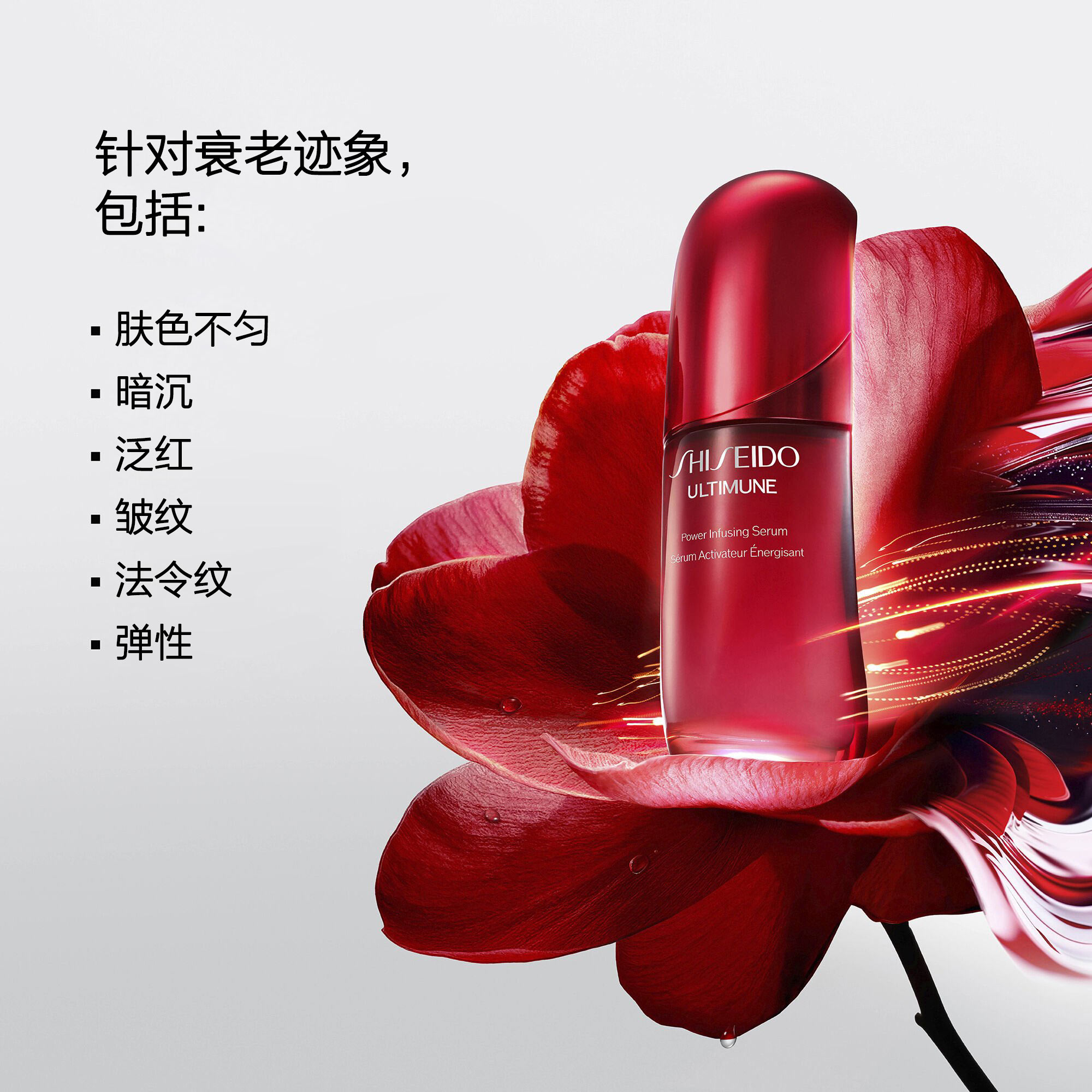 一支红色资生堂Ultimune Power Infusing Serum瓶身立于深红色花瓣之上，周围萦绕着红色流光。左侧文本列出‘针对多种老化迹象，包括：肤色不匀、暗沉、泛红、皱纹、法令纹、肌肤弹性问题’。