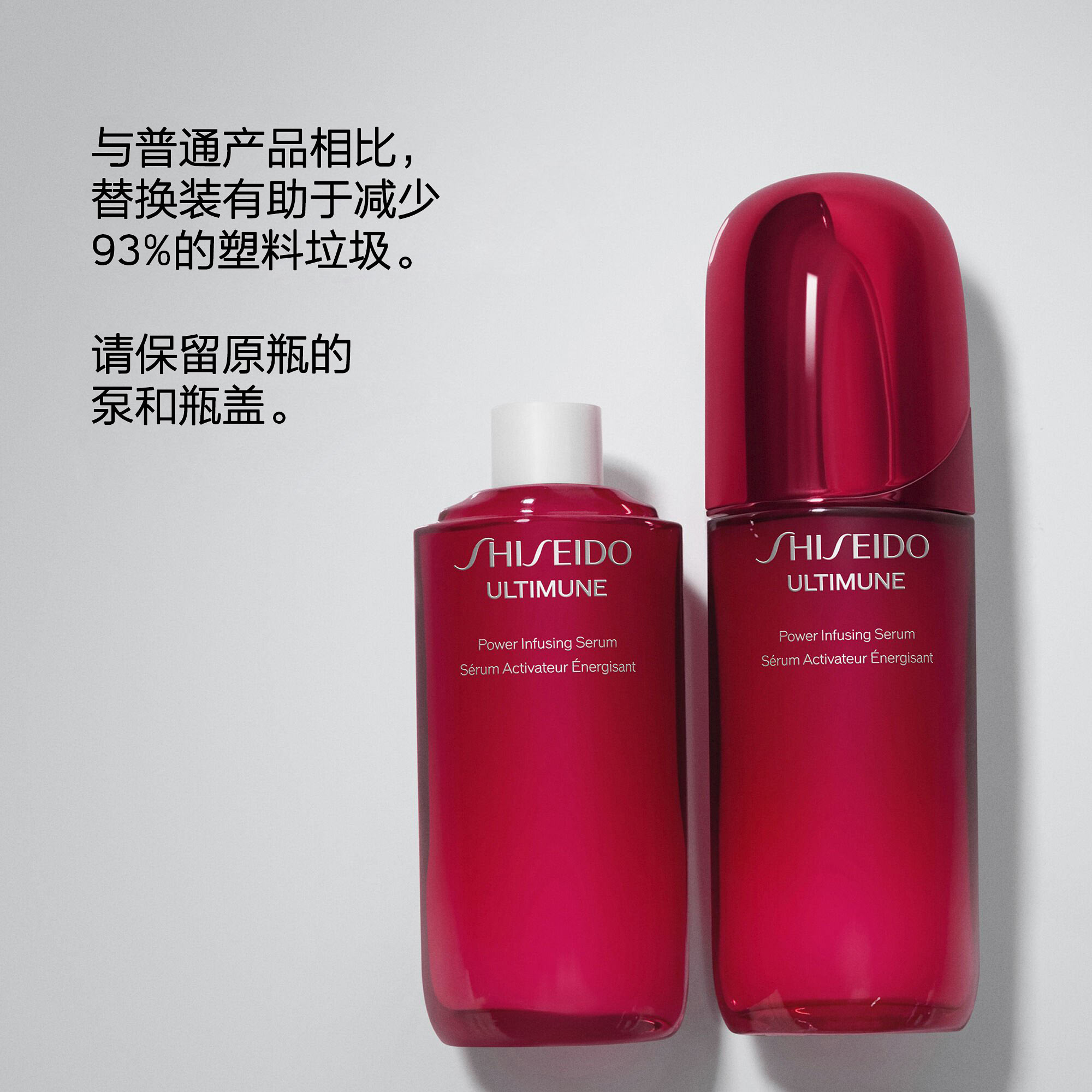 一支白色瓶盖的资生堂Ultimune Power Infusing Serum替换装与带泵头的原装瓶并立，均为鲜艳品红色。文字宣传使用替换装可减少93%塑料废弃物，建议保留原装泵头与瓶盖。