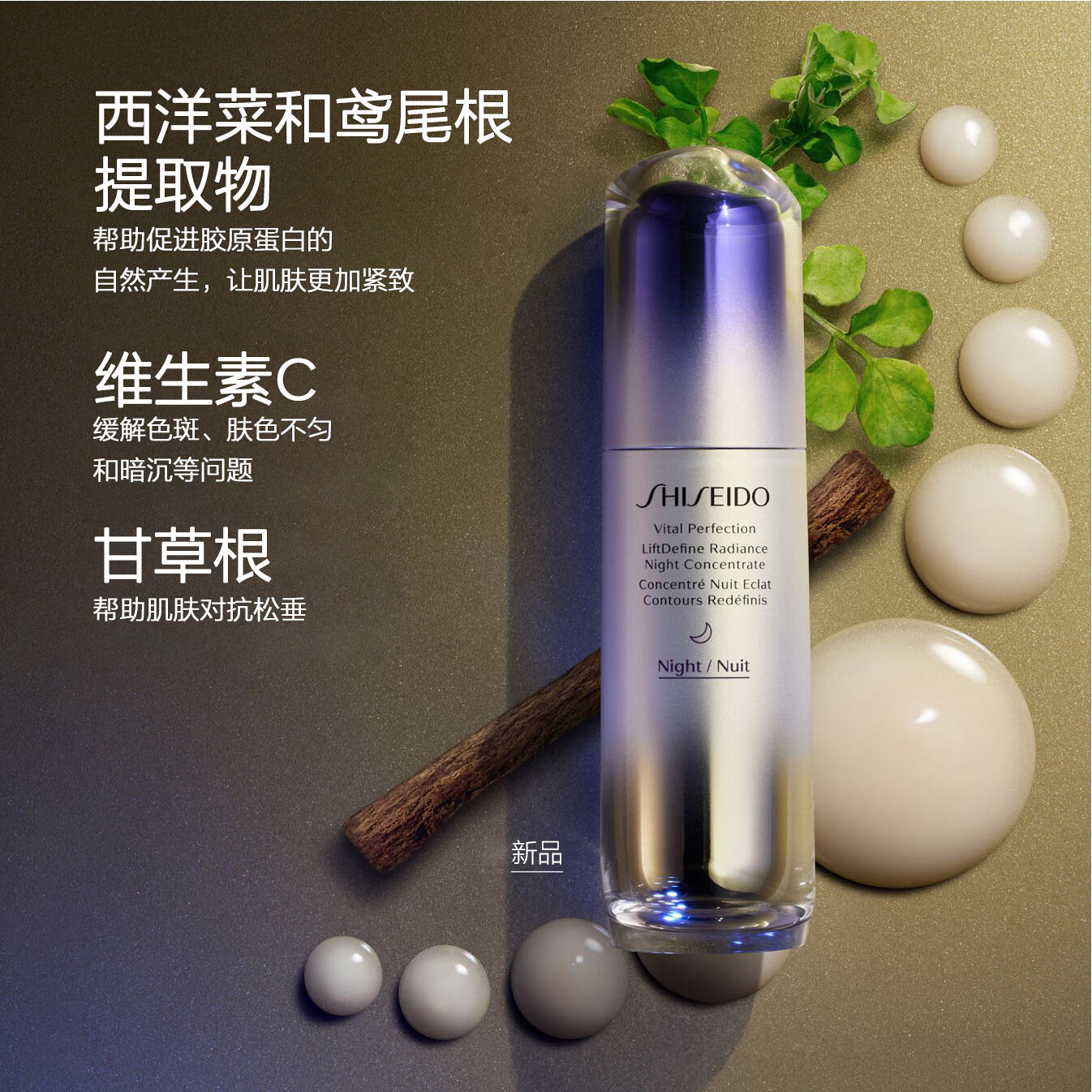 LiftDefine Radiance Night Concentrate，