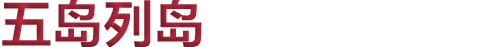 五岛
