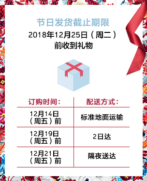节日配送截止时间 2018年12月25日(周二)前收到您的礼物