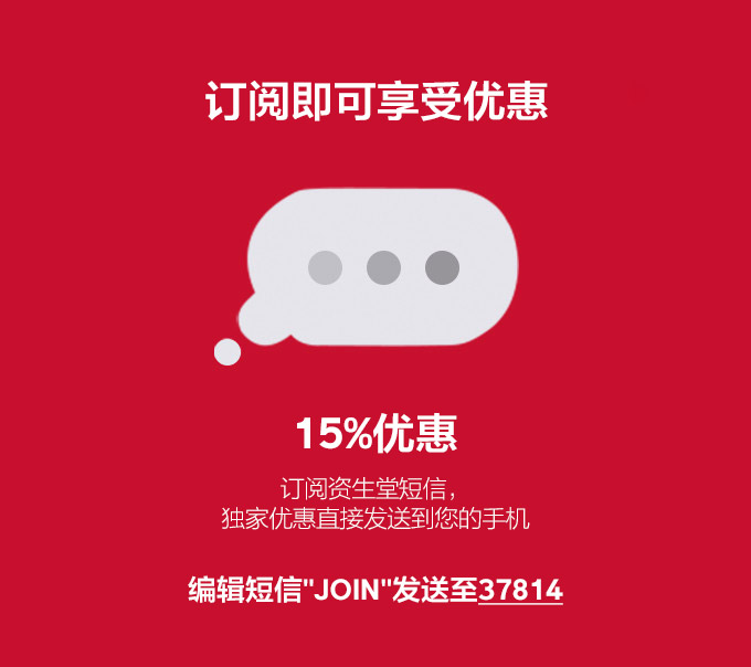 订阅短信，享受15%优惠。编辑短信JOIN发送至37814